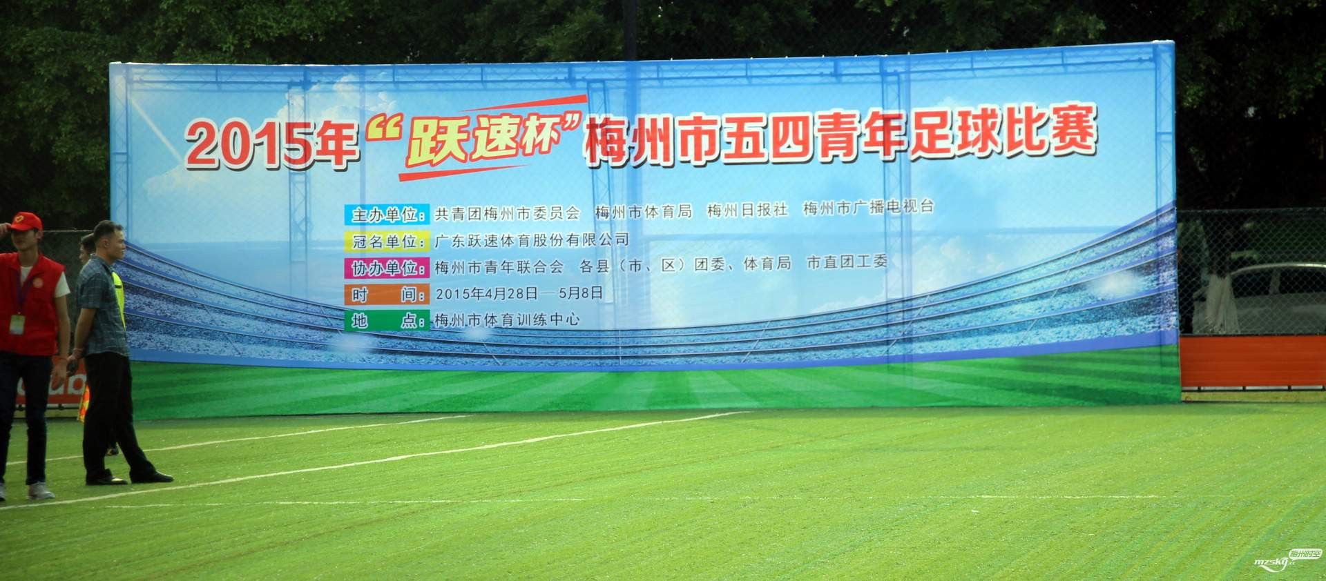 1、2015年“跃速杯”梅州市五四青年足球比赛.jpg