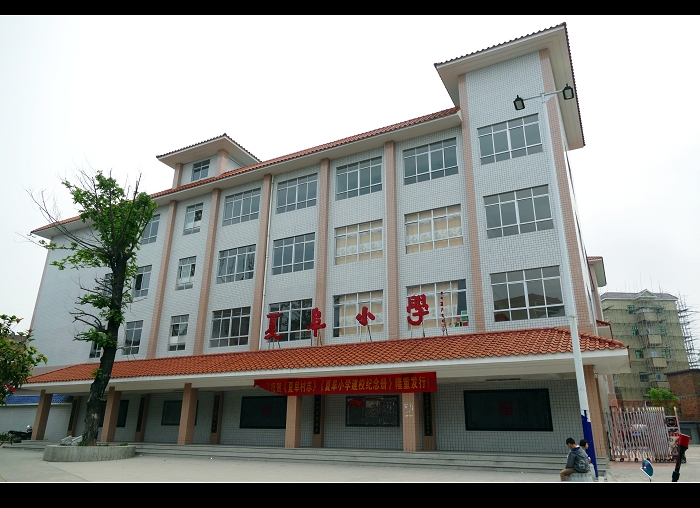 广东省梅州市五华县横陂镇夏阜小学