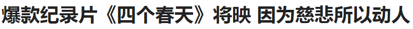爆款纪录片《四个春天》将映 因为慈悲所以动人
